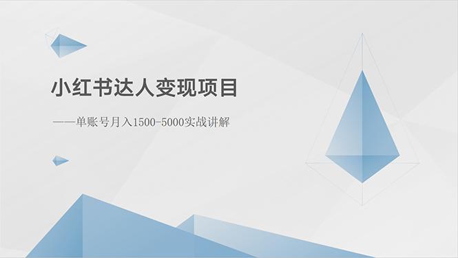 小红书达人变现项目：单账号月入1500-3000实战讲解-梦凌网创