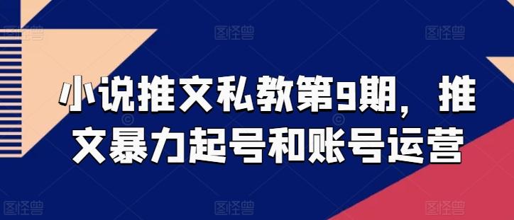 小说推文私教第9期，推文暴力起号和账号运营-梦凌网创
