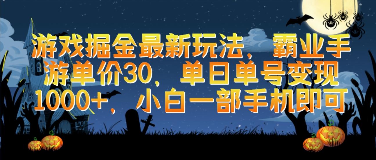 (9924期)游戏掘金最新玩法，霸业手游单价30，单日单号变现1000+，小白一部手机即可-梦凌网创
