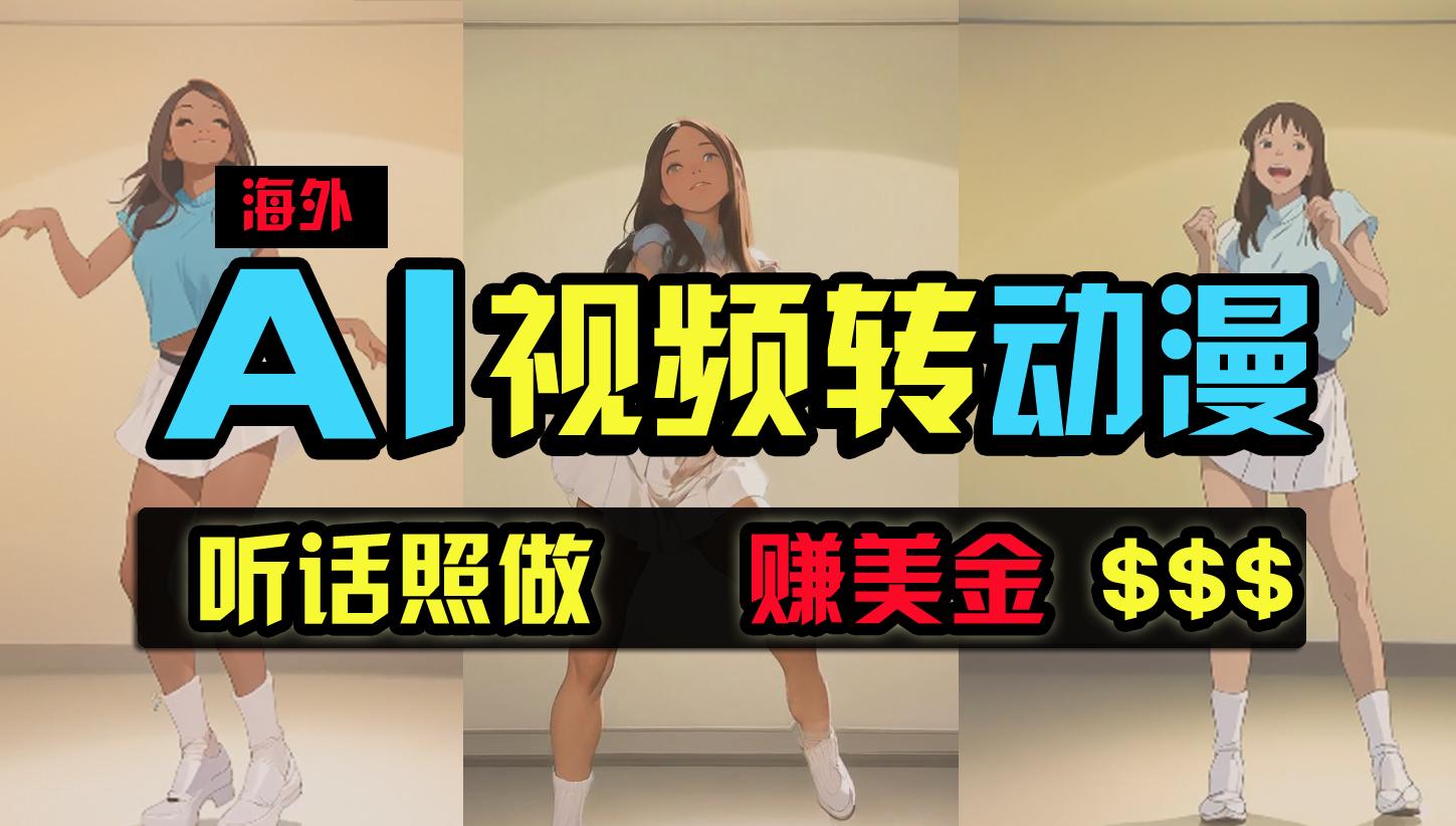 (9922期)海外美女跳舞转动漫，暴力玩法，无脑搬运 听话照做 月入2万+【原创新玩法】-梦凌网创