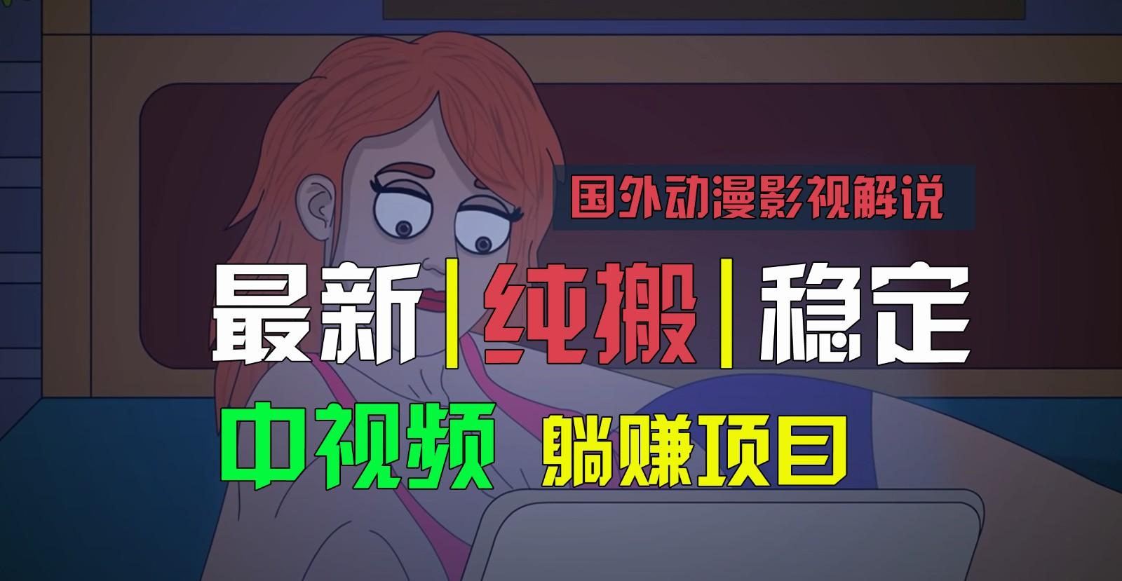 国外动漫影视解说，批量下载自动翻译，纯搬运稳定过原创，小白也能轻松上手-梦凌网创