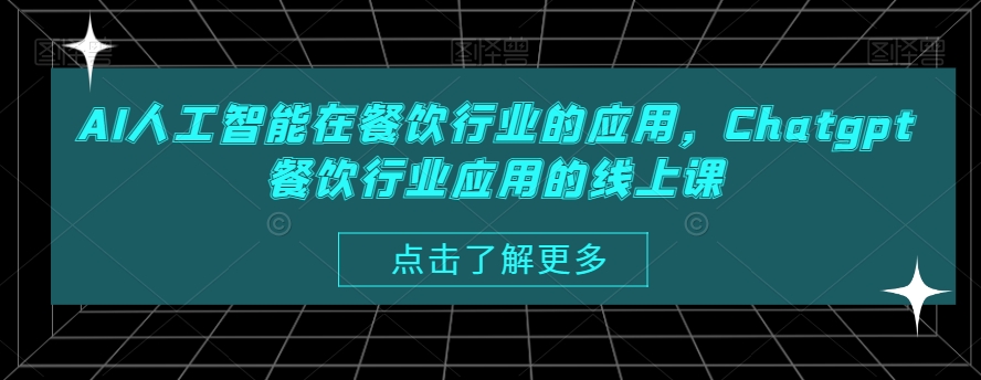 AI人工智能在餐饮行业的应用，Chatgpt餐饮行业应用的线上课-梦凌网创