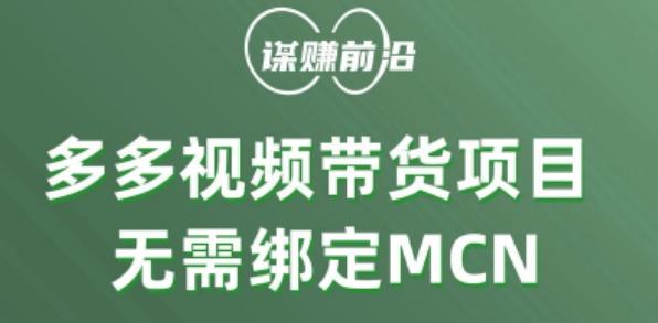 多多视频带货个人版 ，无需绑定mcn，简单操作月入3000+-梦凌网创