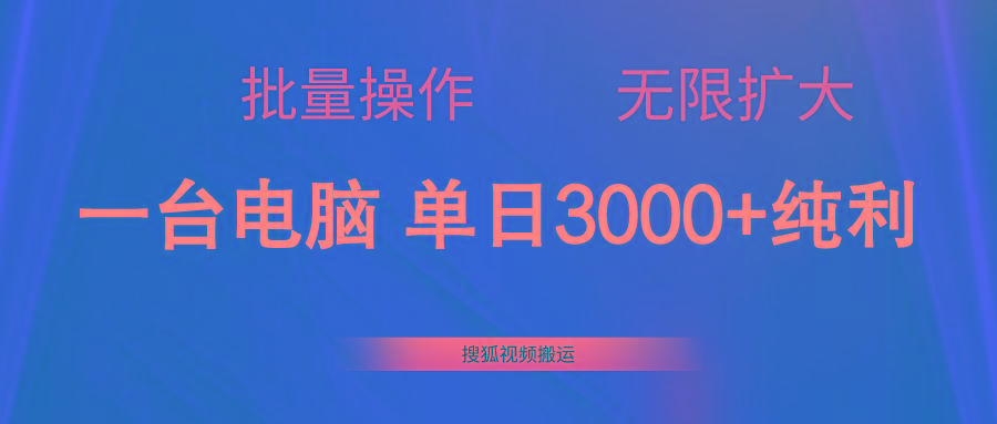 搜狐视频搬运，一台电脑单日3000+，批量操作，可无限扩大-梦凌网创