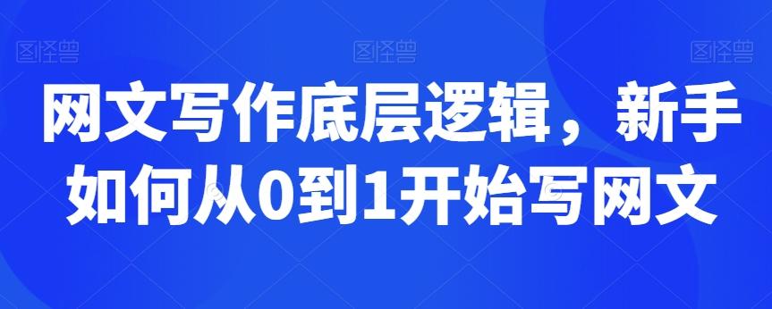 网文写作底层逻辑，新手如何从0到1开始写网文-梦凌网创