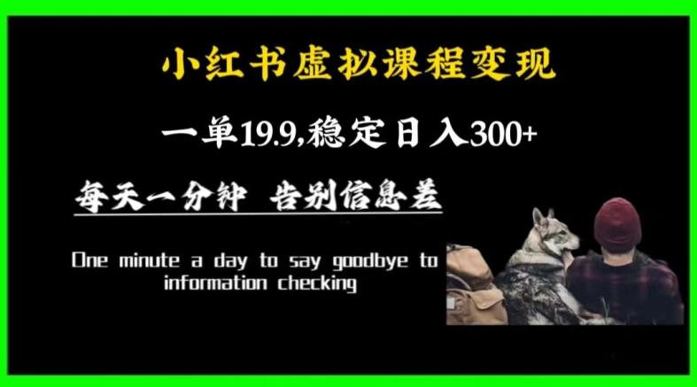 小红书虚拟课程变现，一单19.9，稳定日入300+-梦凌网创