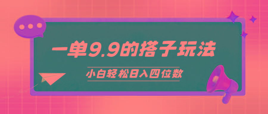 (10162期)小白也能轻松玩转的搭子项目，一单9.9，日入四位数-梦凌网创