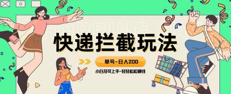 蓝海项目【快递拦截退款玩法】单号-日入200+小白轻松上手喂饭级教程【揭秘】-梦凌网创
