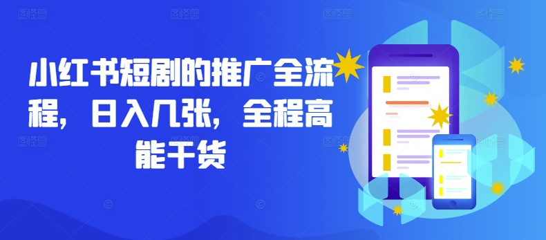小红书短剧的推广全流程，日入几张，全程高能干货-梦凌网创