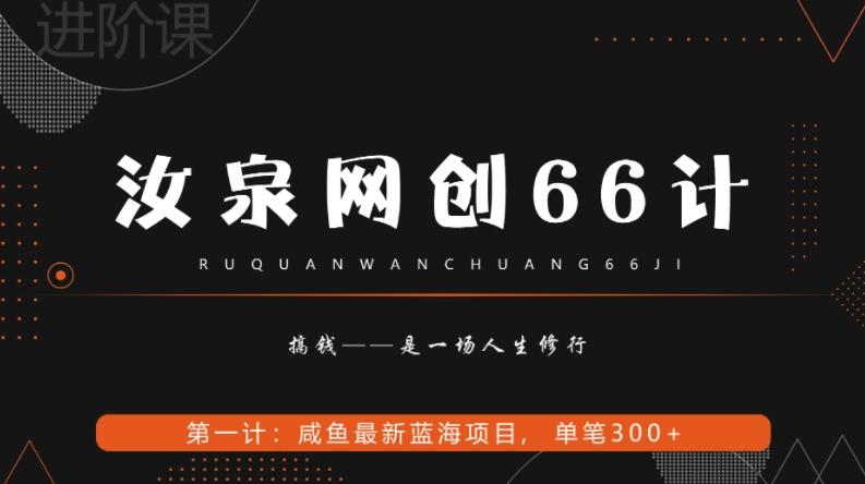 汝泉网创66计之第1计：闲鱼长期稳定项目，单笔变现300+-梦凌网创