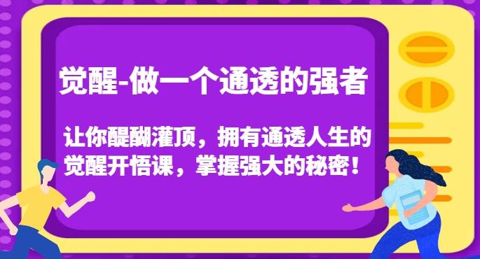 觉醒-做一个通透的强者，让你醍醐灌顶，拥有通透人生的觉醒开悟课，掌握强大的秘密！-梦凌网创