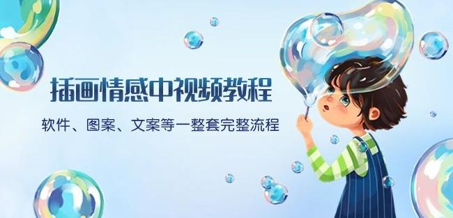 插画情感中视频教程：软件、图案、文案等一整套完整流程，送文案模版、话题标题分类-梦凌网创