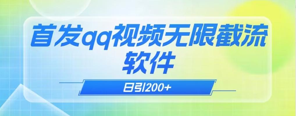 qq小世界评论无限截流（教程+软件）日引200+-梦凌网创