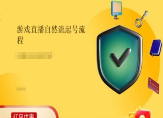 游戏直播自然流起号稳号的原理和实操，游戏直播自然流起号流程-梦凌网创