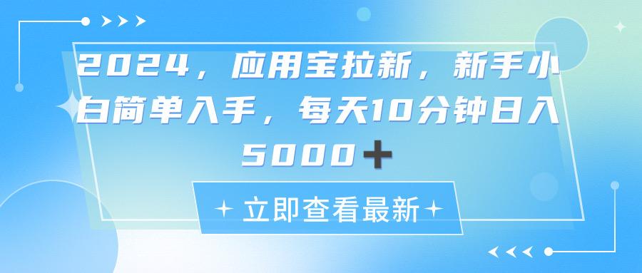 2024应用宝拉新，真正的蓝海项目，每天动动手指，日入5000+-梦凌网创