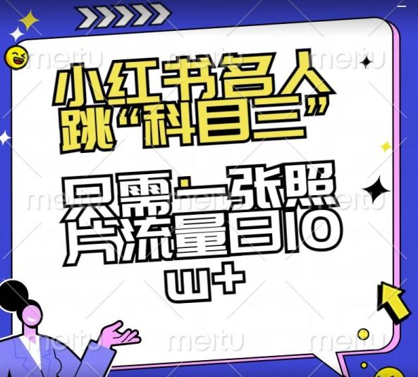 小红书名人跳“科目三”，只需一张照片流量日10w+【揭秘】-梦凌网创