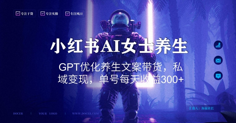 小红书AI女士养生，GPT优化养生文案带货，私域变现，单号每天收益300+【揭秘】-梦凌网创