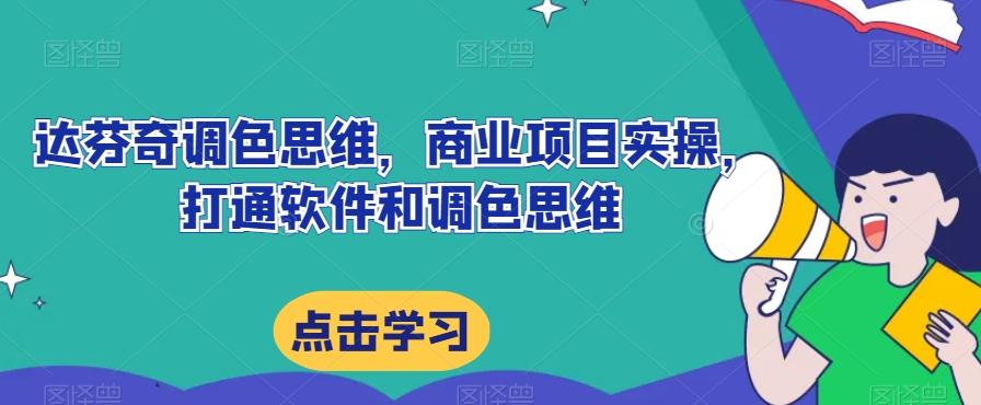 达芬奇调色思维，商业项目实操，打通软件和调色思维-梦凌网创
