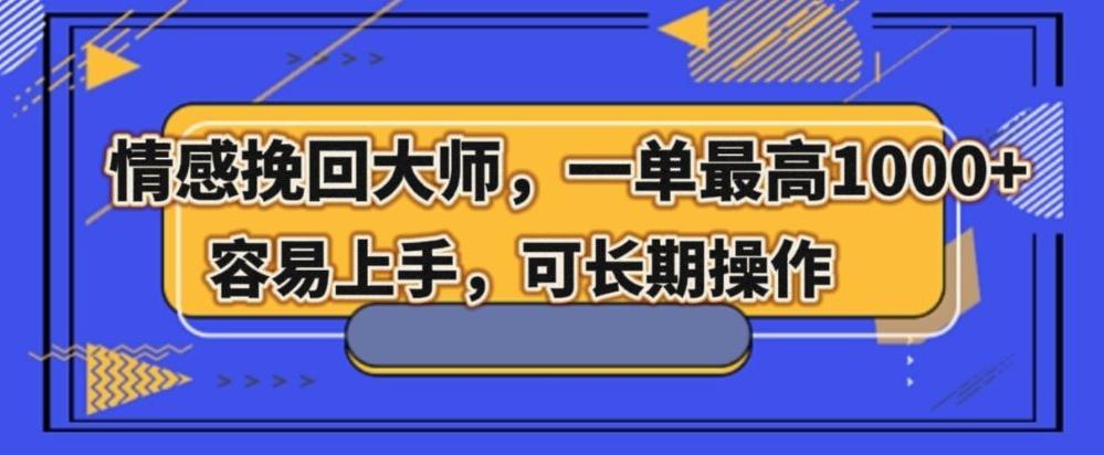 情感挽回大师，一单200-1000，容易上手，可长期操作-梦凌网创