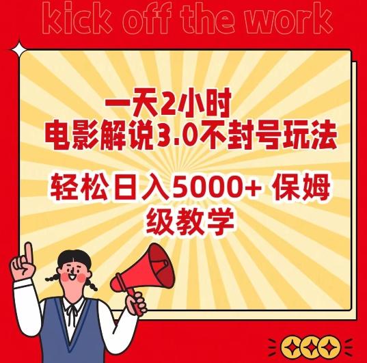 一天2小时，电影解说3.0不封号玩法，轻松日入5000+，保姆级教学【揭秘】-梦凌网创