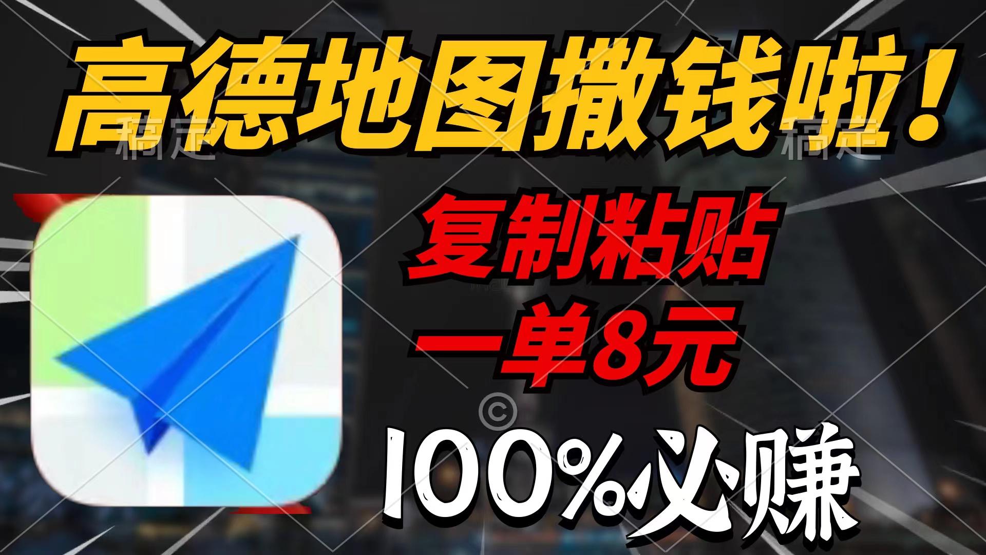 (9848期)高德地图撒钱啦，复制粘贴一单8元，一单2分钟，100%必赚-梦凌网创