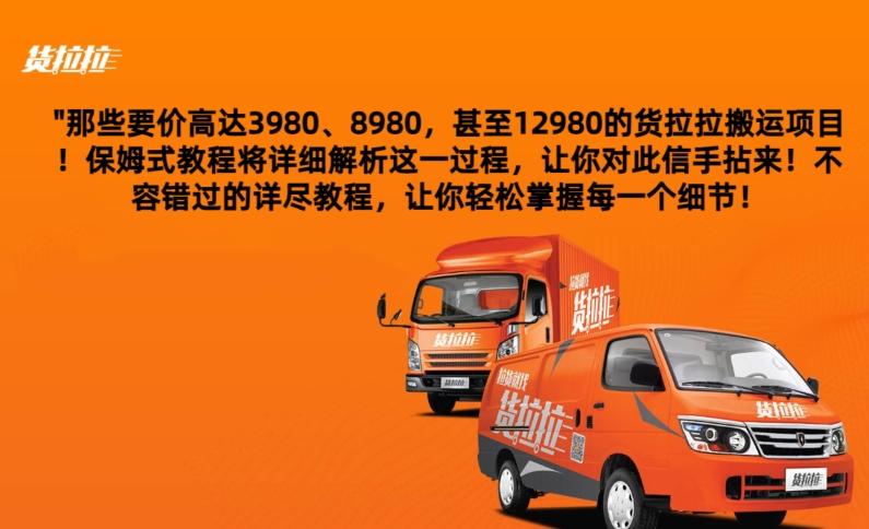 货拉拉订单搬运，每天稳定300-500-梦凌网创