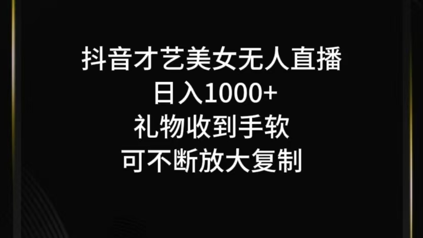 抖音无人直播日入1000+，项目最新玩法-梦凌网创