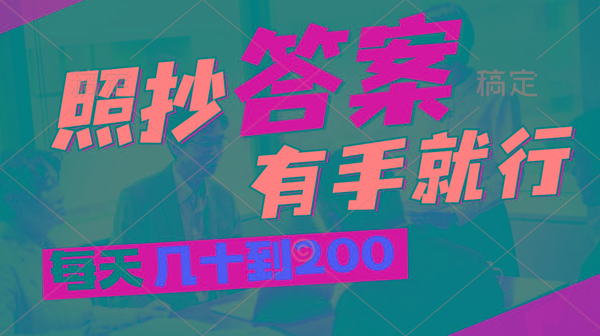 照抄答案，有手就行，每天几十到200-梦凌网创