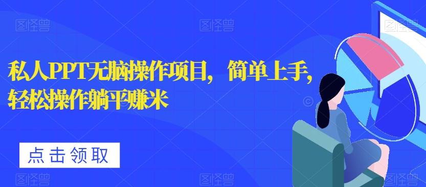 私人PPT无脑操作项目，简单上手，轻松操作躺平赚米-梦凌网创
