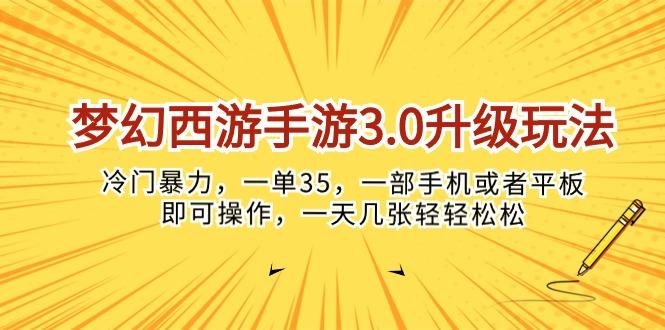 梦幻西游手游3.0升级玩法，冷门暴力，一单35，一部手机或者平板即可操…-梦凌网创