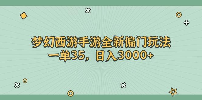 梦幻西游手游全新偏门玩法，一单35，日入3000+-梦凌网创