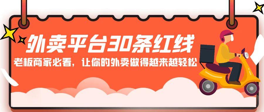 外卖平台30条红线：老板商家必看，让你的外卖做得越来越轻松！-梦凌网创