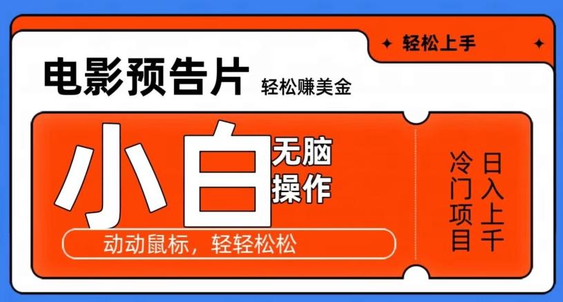 观看电影预告片赚美金，无脑操作多号日入1000+-梦凌网创