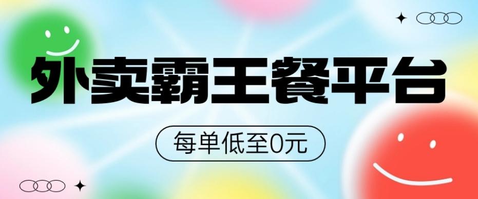饿了么美团霸王餐平台，0元吃外卖-梦凌网创