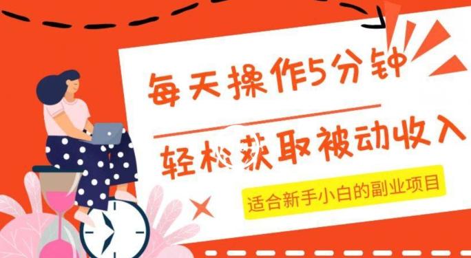 每天操作几分钟，轻松获取被动收入，适合新手小白的副业项目-梦凌网创