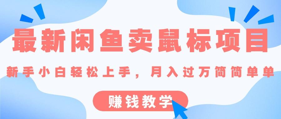 最新闲鱼卖鼠标项目,新手小白轻松上手，月入过万简简单单的赚钱教学-梦凌网创