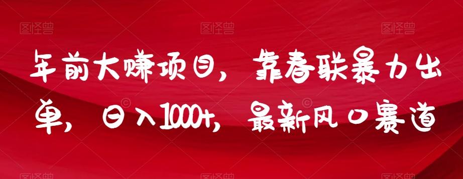 年前大赚项目，靠春联暴力出单，日入1000+，最新风口赛道【揭秘】-梦凌网创