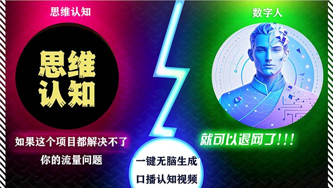 2024下半年最新引流方法，数字人+思维认知口播号，五分钟制作，日引创…-梦凌网创