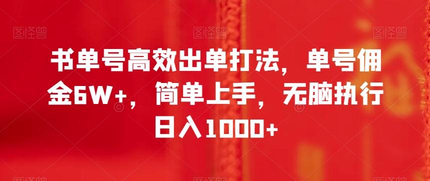 书单号高效出单打法，单号佣金6W+，简单上手，无脑执行日入1000+【揭秘】-梦凌网创