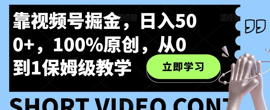 靠视频号掘金，日入500+，100%原创，从0到1保姆级教学-梦凌网创