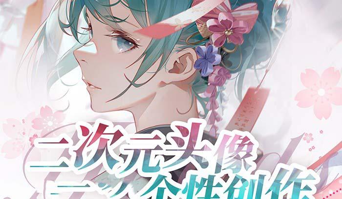 2023年二次元头像个性创作绘画教程(75节视频课)-梦凌网创
