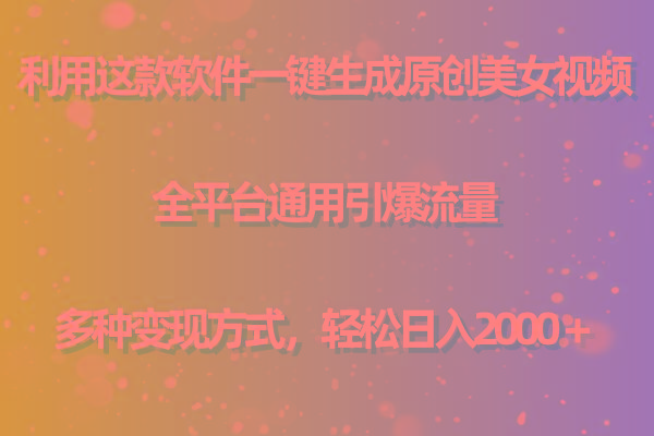 (9857期)利用这款软件一键生成原创美女视频 全平台通用引爆流量 多种变现日入2000＋-梦凌网创