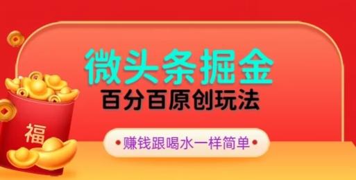 全网独家，微头条百分百原创玩法，5分钟一篇文章，隔天见收益，无脑日入300-梦凌网创