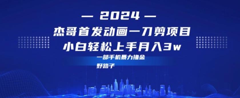 最新首发动画一刀剪野路子暴力撸金月入3w小白轻松上手-梦凌网创