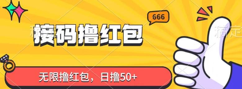 接码撸红包，无限撸红包，日撸50+-梦凌网创