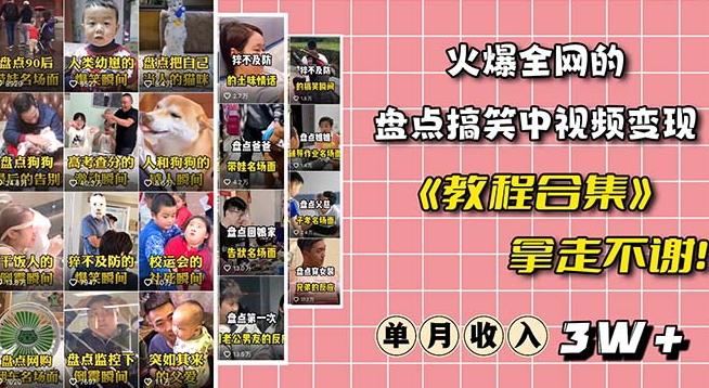 火爆抖音的搞笑盘点中视频项目（附全套素材包+工具礼包）-梦凌网创