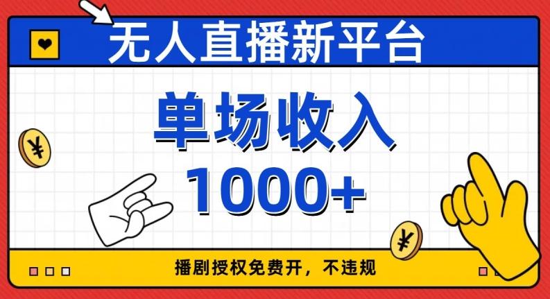 无人直播新平台，免费开授权，不违规，单场收入1000+【揭秘】-梦凌网创