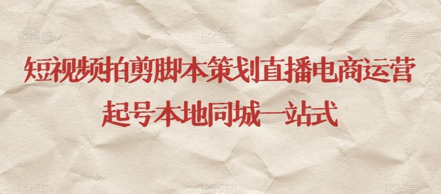 短视频拍剪脚本策划直播电商运营起号本地同城一站式-梦凌网创