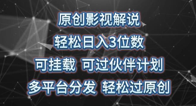 原创影视解说，轻松日入3位数，可挂载，可过伙伴计划，多平台分发轻松过原创【揭秘】-梦凌网创
