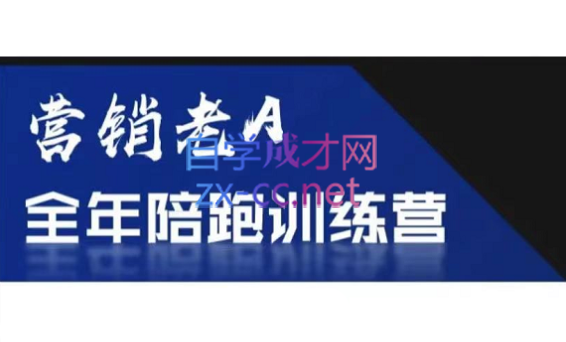 老A营销训练营(更新8月)-梦凌网创